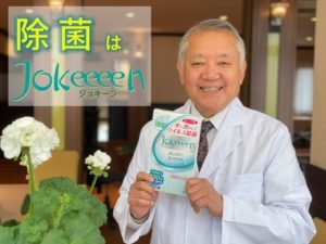 天然成分由来の除菌剤　Jokeeeen